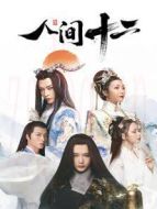 人間十二劇情介紹(1-24全集)