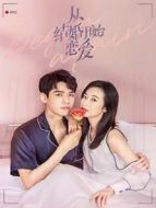 從結(jié)婚開始戀愛 速看版劇情介紹(1-35全集)