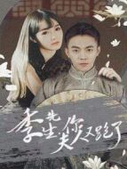 季先生，你夫人又跑了劇情介紹(1-33全集)