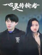 心靈傳輸者海報