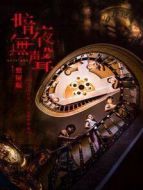 暗夜無(wú)聲 豎屏版