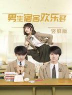 男生宿舍歡樂多 豎屏版