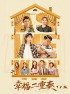 幸福二重奏 TV版劇情介紹(1-31全集)