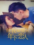 住我隔壁的年下戀人