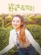 總裁的野蠻女友駕到海報(bào)