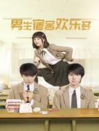 男生宿舍歡樂多劇情介紹(1-12全集)