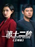 第十二秒 衛(wèi)視版