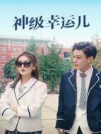 神級(jí)幸運(yùn)兒