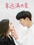 幸運(yùn)滿天星