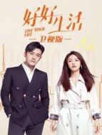 好好生活 衛(wèi)視版