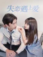 失戀遇上愛劇情介紹(1-7全集)