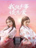 我憑本事談戀愛劇情介紹(1-27全集)