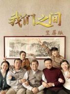 我們之間 豎屏版劇情介紹(1-24全集)