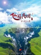 飛閱兵團(tuán)海報(bào)