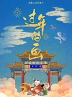 過年的畫劇情介紹(1-5全集)