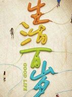 生活萬歲劇情介紹(1-34全集)