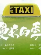 漫長的季節(jié)海報