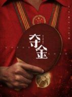 奪金劇情介紹(1-38全集)