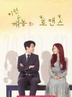 這種基因的羅曼史劇情介紹(1-0全集)