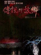 傳說中的故鄉(xiāng)劇情介紹(1-8全集)