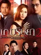 職場風(fēng)云第二季