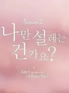 難道就只有我心動嗎第二季劇情介紹(1-4全集)