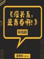 沒關(guān)系是青春啊