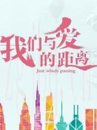 我們與愛的距離劇情介紹(1-16全集)