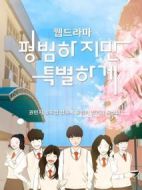 平凡卻特別的劇情介紹(1-6全集)