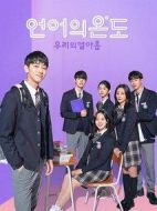 語言的溫度：我們的19歲劇情介紹(1-16全集)