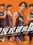 違反校規(guī)的跳投