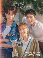 青春記錄劇情介紹(1-16全集)