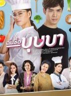 我的名字叫金三順劇情介紹(1-0全集)