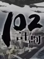102計(jì)劃
