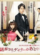 推理要在晚餐后