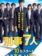 刑事7人第五季劇情介紹(1-9全集)