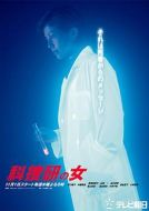 科搜研之女 第3季海報