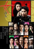 女信長劇情介紹(1-2全集)