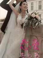 戀愛告白書劇情介紹(1-0全集)