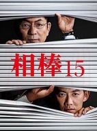 相棒第15季劇情介紹(1-18全集)