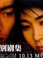 戀愛(ài)世紀(jì)SP劇情介紹(1-1全集)