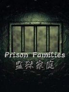 監(jiān)獄家庭劇情介紹(1-10全集)