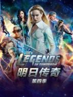 明日傳奇 第四季劇情介紹(1-16全集)