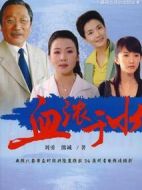 血濃于水劇情介紹(1-26全集)