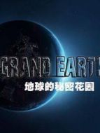 地球的秘密花園劇情介紹(1-6全集)