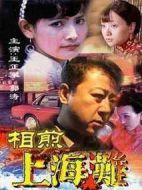 相煎上海灘劇情介紹(1-20全集)