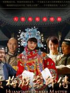 黃梅戲宗師傳奇劇情介紹(1-25全集)