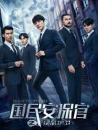 國民安保官之絕命護(hù)衛(wèi)劇情介紹(1-12全集)