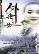 外來妹劇情介紹(1-10全集)