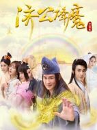 濟(jì)公降魔劇情介紹(1-12全集)